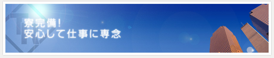 寺島組の寮完備！求人