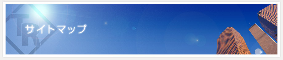 寺島組のウェブサイトマップ ホームページ構成
